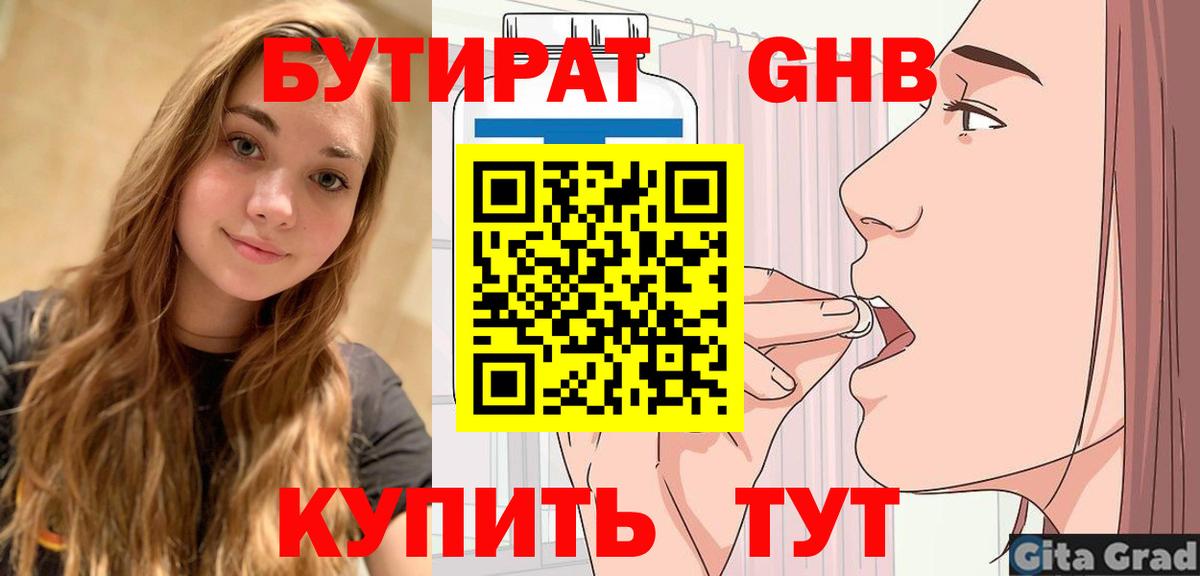 БУТИРАТ Butirat Волжск