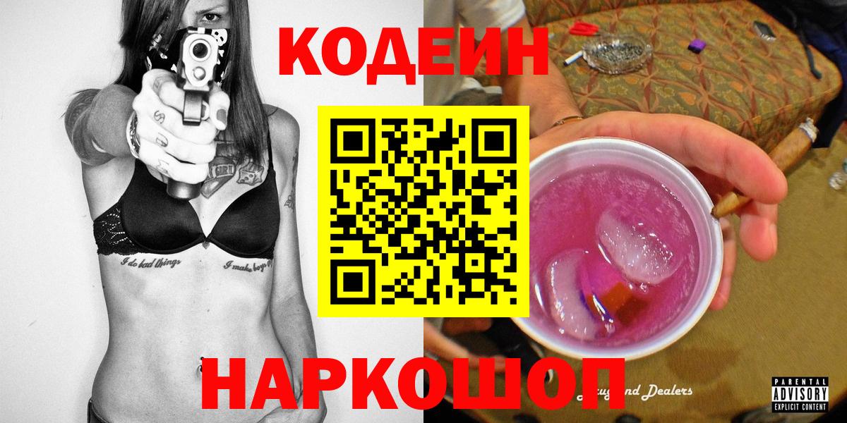 Codein напиток Lean (лин) Волжск